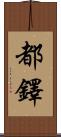 Tudor Scroll
