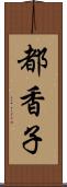 都香子 Scroll