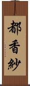 都香紗 Scroll