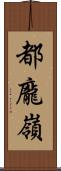 都龐嶺 Scroll