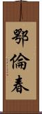 鄂倫春 Scroll