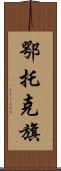 鄂托克旗 Scroll