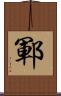 鄆 Scroll