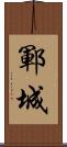 鄆城 Scroll