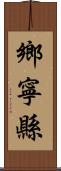 鄉寧縣 Scroll