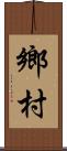 鄉村 Scroll