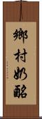 鄉村奶酪 Scroll