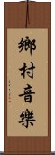 鄉村音樂 Scroll