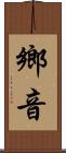 鄉音 Scroll