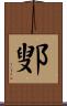 鄋 Scroll