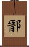 鄑 Scroll