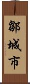 鄒城市 Scroll