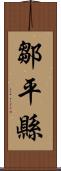 鄒平縣 Scroll