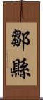 鄒縣 Scroll
