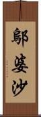 鄔婆沙 Scroll