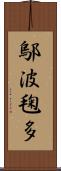 鄔波毱多 Scroll