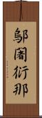 鄔闍衍那 Scroll
