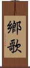 鄕歌 Scroll