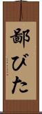 鄙びた Scroll
