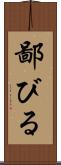 鄙びる Scroll