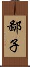 鄙子 Scroll