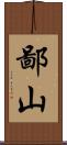 鄙山 Scroll