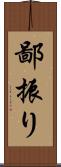 鄙振り Scroll