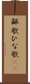 鄙歌 Scroll