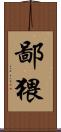 鄙猥 Scroll