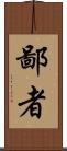 鄙者 Scroll