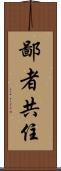 鄙者共住 Scroll