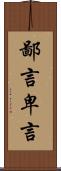 鄙言 Scroll
