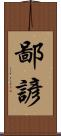 鄙諺 Scroll