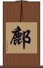 鄜 Scroll