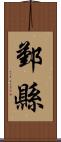 鄞縣 Scroll