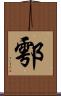 鄠 Scroll