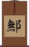 鄦 Scroll