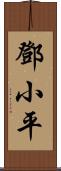 鄧小平 Scroll