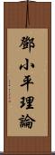 鄧小平理論 Scroll