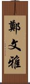 鄭文雅 Scroll