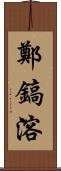 鄭鎬溶 Scroll