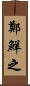 鄭鮮之 Scroll