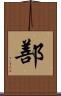 鄯 Scroll