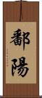 鄱陽 Scroll