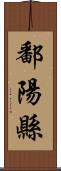 鄱陽縣 Scroll