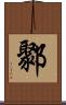 鄹 Scroll
