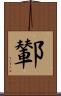 鄻 Scroll