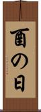酉の日 Scroll