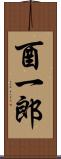 酉一郎 Scroll