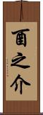 酉之介 Scroll
